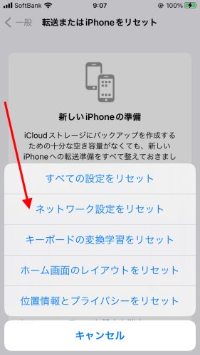 「ネットワークの設定リセット」をタップ