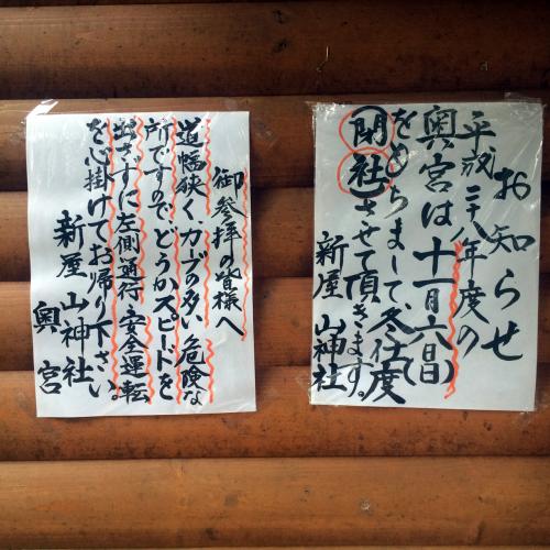 新谷山神社奥宮は、2016年11月16日までです。