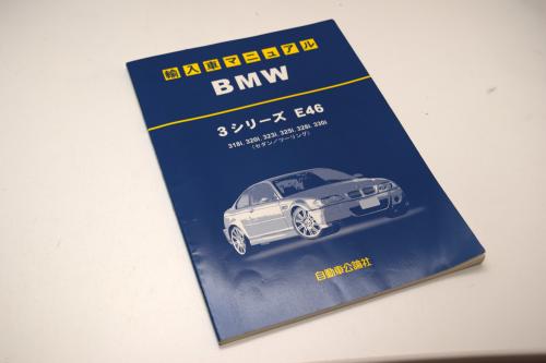 輸入車マニュアル BMW 3シリーズ E46 