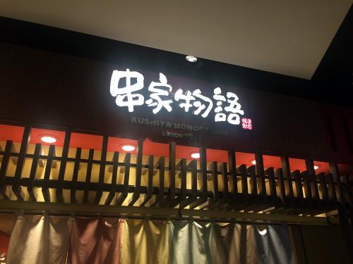 串家物語　ダイバーシティ店