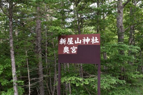 新屋山神社　奥宮