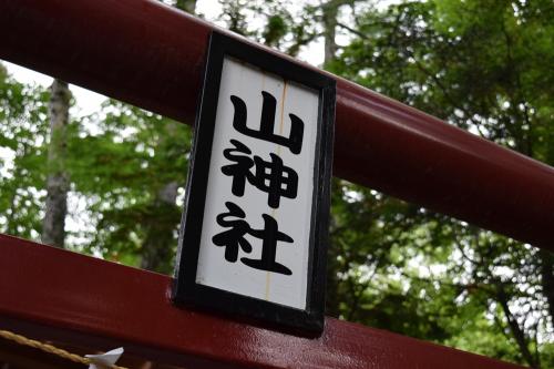 新屋山神社　奥宮