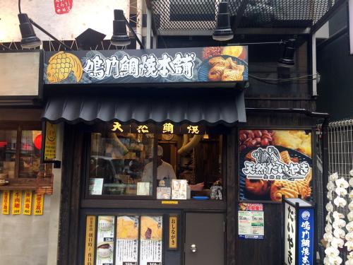 鳴門鯛焼本舗 中目黒店