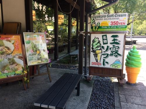 道の駅　玉露の里　玉露ソフト