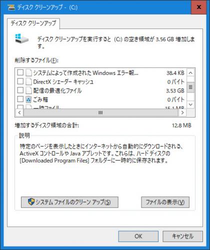 Windows10 ディスクのクリーンアップ