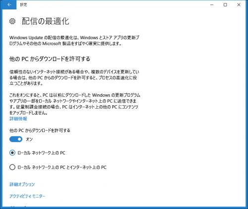 Windows10 「Windows Update」の配信の最適化オプション