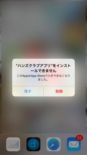 "ハンスクラブアプリ"をインストールできません