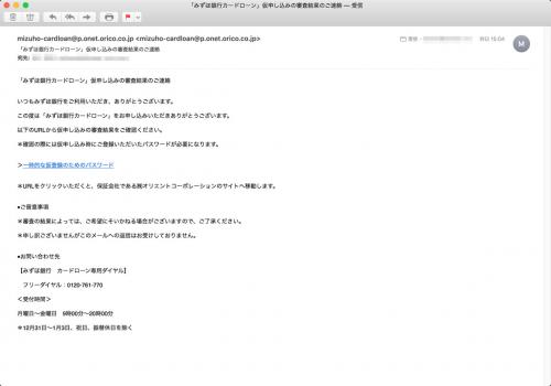 みずほ銀行を語るスパムメール