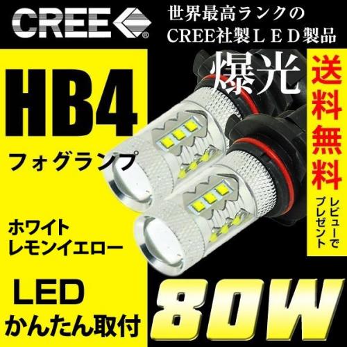 LEDフォグランプ HB4 CREE 80W 白/ホワイト 黄/イエロー LEDバルブ 送料無料
