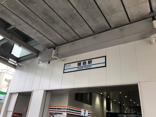 京急雑色駅