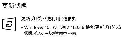 Windows10 バージョン1803のインストール画面