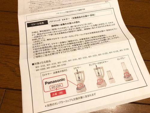 パナソニックからのミキサーリコール案内