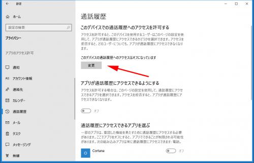 通話履歴をアクセスオフ