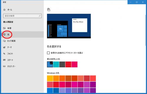 個人用設定「色」を選択