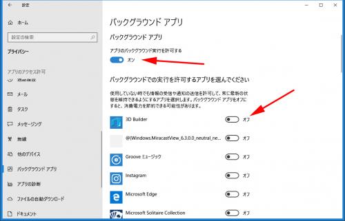 Windows10「バックグラウンドアプリ」の設定