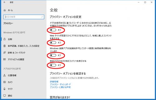 プライバシー設定をオフにする