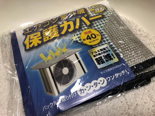 エアコン室外機保護カバー アルミの効果で熱線を約40％カット 省エネ・節電に 80×40cm
