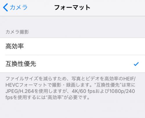 iPhoneの「設定」→「カメラ」→「フォーマット」