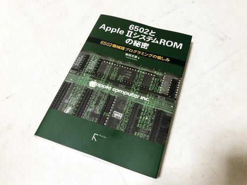 6502とApple II システムROMの秘密 (日本語)