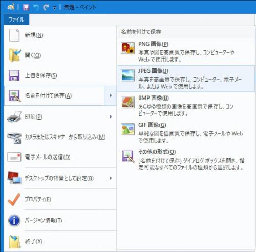 ペイントのファイルメニュー「名前を付けて保存」