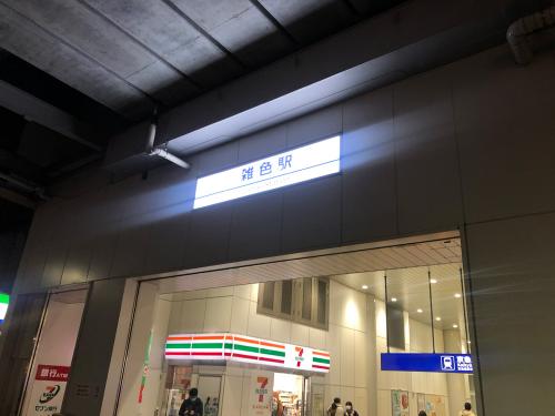 雑色駅