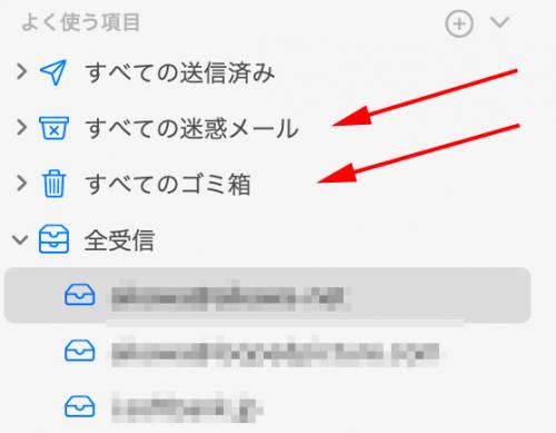 よく使う項目に迷惑メールとゴミ箱を追加