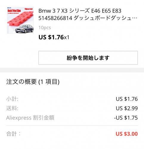 Aliiexpressの購入明細