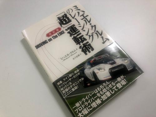 ミハエル・クルムの「超」運転術