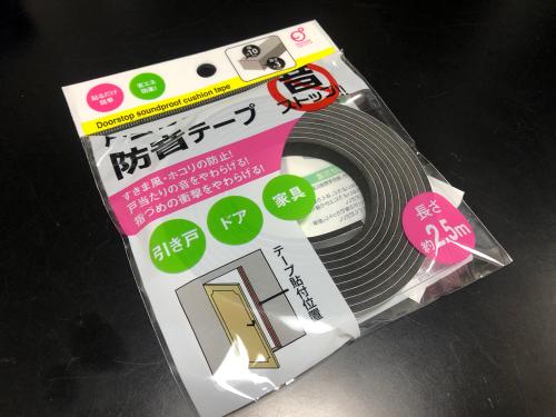 100円均で購入した防音テープ