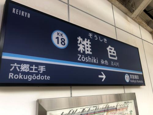 雑色駅