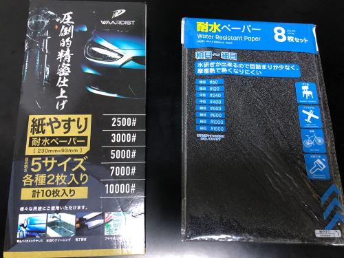 白サビ除去に使用した紙やすり