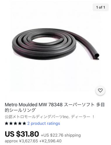 ebayで購入したこちらのゴムパッキンMW78348