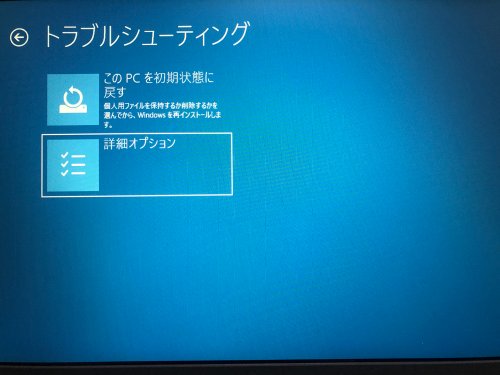 再起動後表示されたトラブルシューティング画面で「詳細オプション」を選択