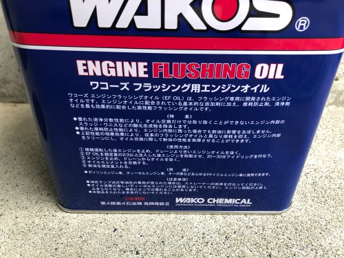 WAKO’S エンジンフラッシングオイルの説明書