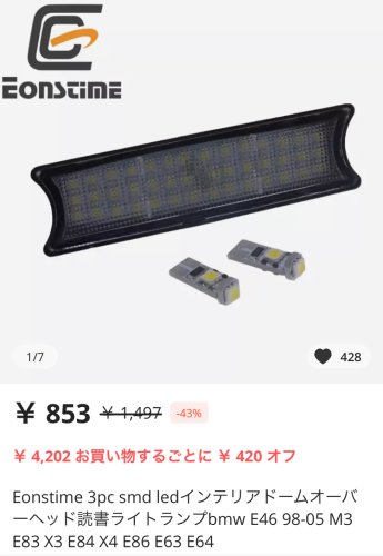 Aliexpressで見つけたBMW用（E46 E83 E84 E86 E63 E64）LEDルームライト