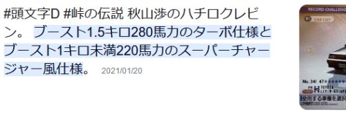 秋山渉のターボ、スーパーチャージャー使用のパワーの検索結果