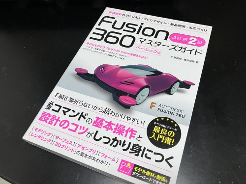 Fusion 360 マスターズガイド ベーシック編 改訂第2版