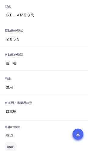 スマートフォンで表示された車検証の一部