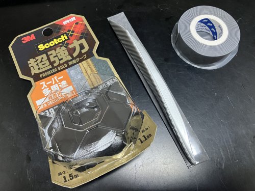 使用した両面テープ