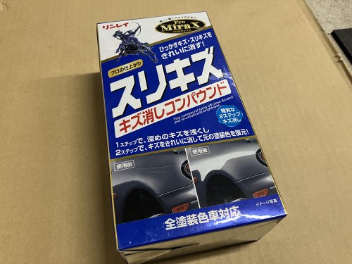 手持ちの上記のコンパウンドを使用