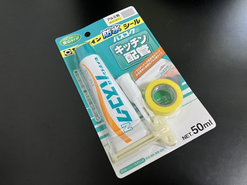 コーキングに使用したバスコーク（アルミ）