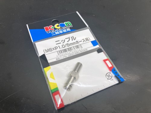 キタコ(KITACO) ニップル(M6×P1.0/ステンレス/1ヶ) 汎用 5mmホース用 K-CON 0900-990-90006