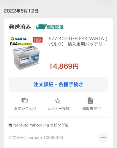 前回のバッテリー購入履歴