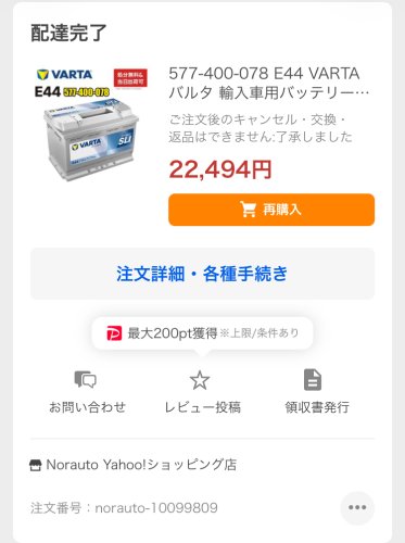 今回のバッテリー購入履歴