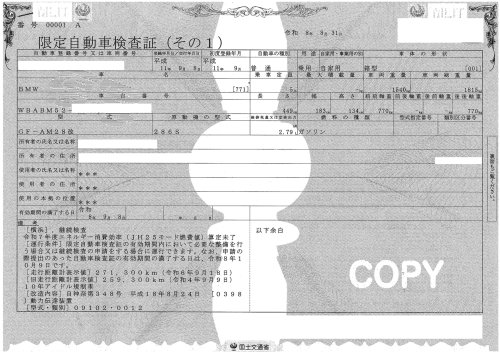 限定自動車検査証１