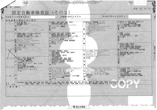 限定自動車検査証２