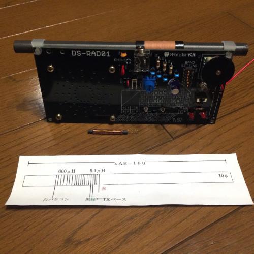 DSP ラジオキット　DS-RAD01 改造