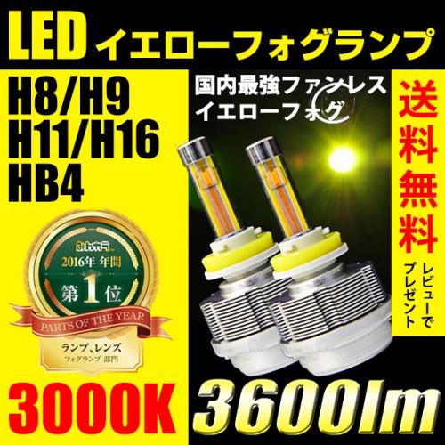 LEDフォグランプ イエロー LED フォグランプ H8/H9/H11/H16/HB4 3600ルーメン 黄色 3000k ファンレスバル