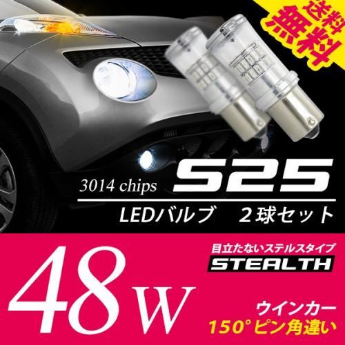 イルミモールS  S25 LED ウインカー バルブ 48W 黄 / アンバー 150度 ピン角違い ステルス / クローム 