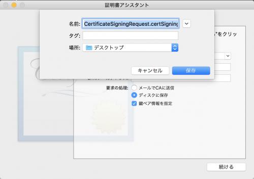 証明書アシスタント　CertificateSigningRequest.certSigningRequestファイルの保存場所を